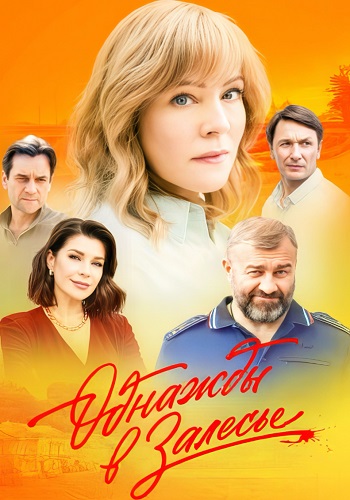 Однажды в Залесье Сериал 2025 2024