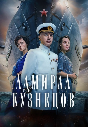 Адмирал Кузнецов Сериал 2024