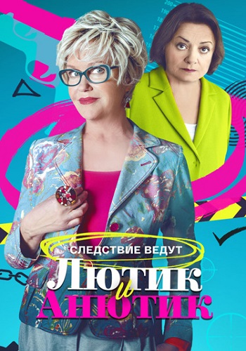 Лютик и Анютик Сериал 2024