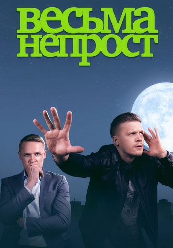 Весьма непрост Сериал 2024