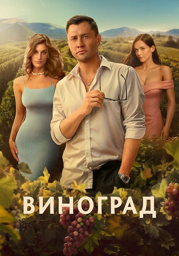 Виноград Сериал 2025