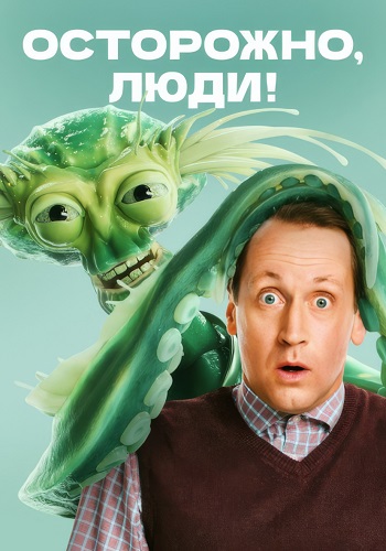 Осторожно люди Сериал 2025