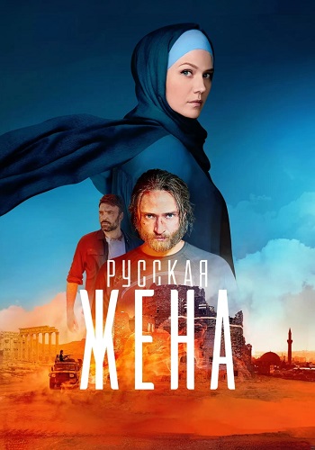 Русская жена Сериал 2024 2022