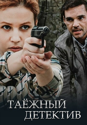 Таёжный детектив Все Сезоны по порядку Сериал 2021-2024
