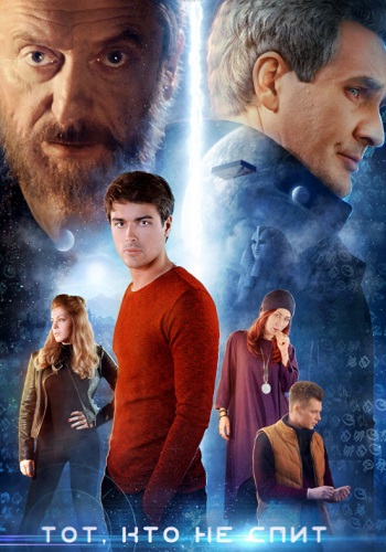 Тот кто не спит Сериал 2017