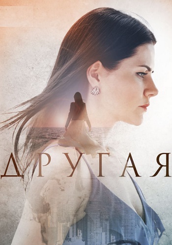 Другая Сериал 2019