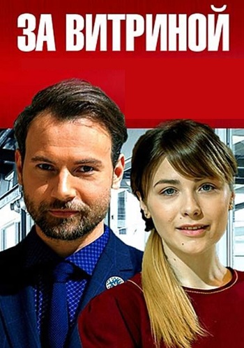 За витриной Сериал 2019 2021
