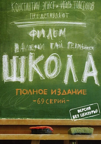 Школа Сериал 2010