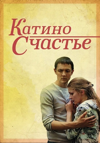 Катино счастье Сериал 2010