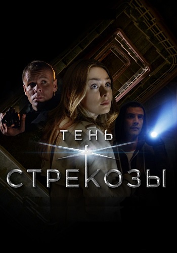 Тень стрекозы Сериал 2015