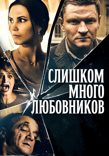 Слишком много любовников Сериал 2019