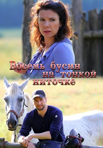 Восемь бусин на тонкой ниточке Сериал 2018 2017