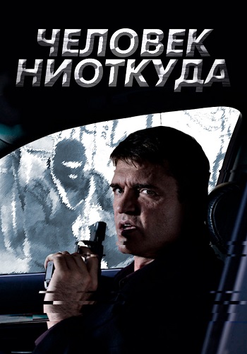 Человек ниоткуда Сериал 2013
