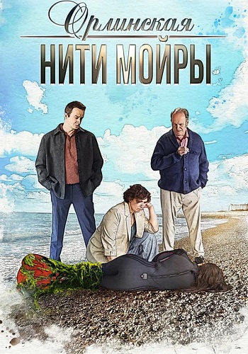 Орлинская 5 Сезон Нити Мойры Сериал 2025