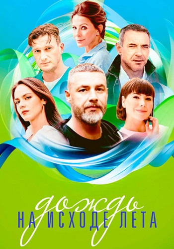 Дождь на исходе лета Сериал 2024
