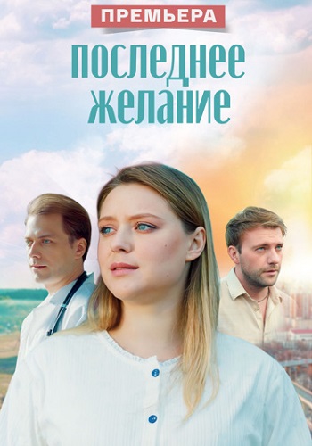 Последнее желание Сериал 2025