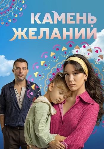 Камень желаний Сериал 2023 2024 Турецкий на Русском языке
