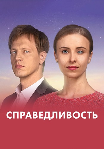 Справедливость Сериал 2022 2023