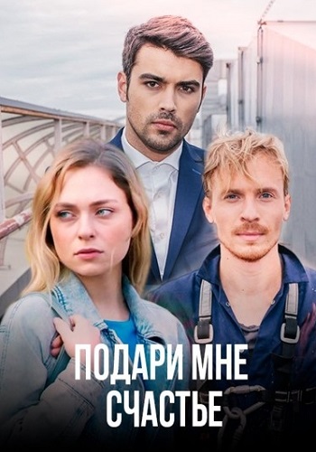 Подари мне счастье Сериал 2020