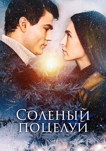 Солёный поцелуй Сериал 2023