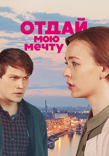 Отдай мою мечту Сериал 2018