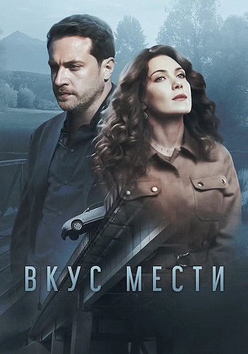 Вкус мести Сериал 2021 2022