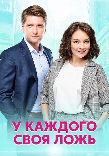 У каждого своя ложь Сериал 2020