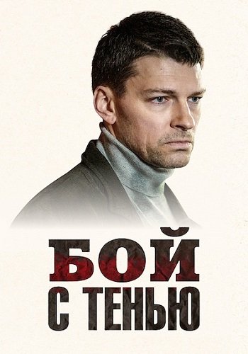 Бой с тенью Сериал 2025 2024