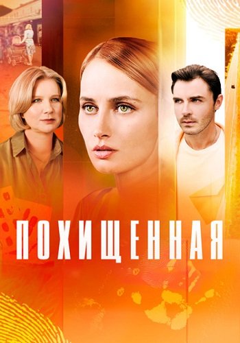Похищенная Сериал 2025 2024 Россия
