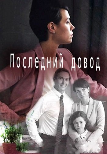 Последний довод Сериал 2017