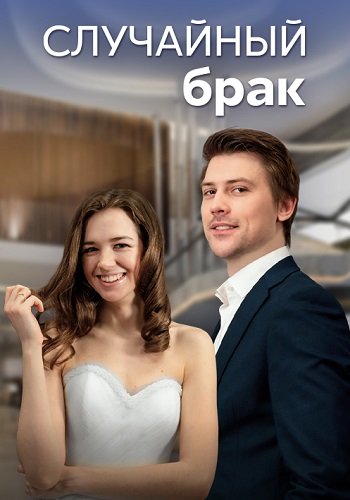 Случайный брак Сериал 2023 2022