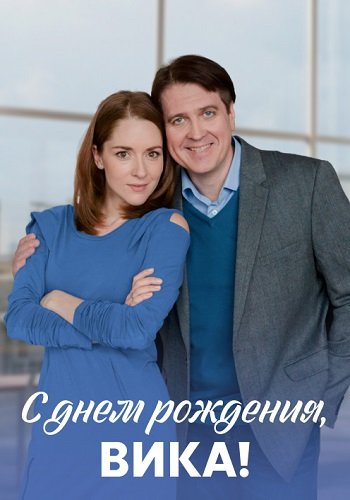 С днём рождения Вика Сериал 2023 2022