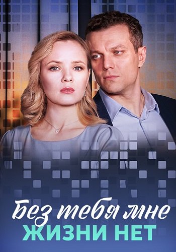 Без тебя мне жизни нет Сериал 2023