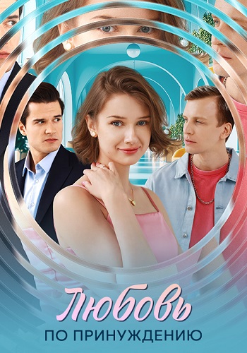 Любовь по принуждению Сериал 2025