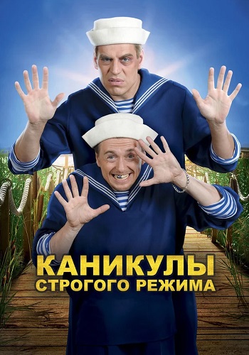 Каникулы строгого режима Фильм 2009