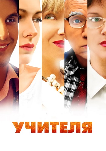 Учителя Сериал 2014