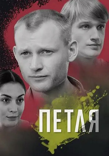 Петля Сериал 2010