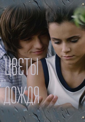 Цветы дождя Сериал 2017