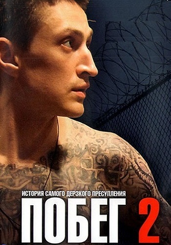 Побег 2 Сезон Сериал 2012 Русская версия