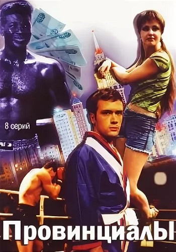 Провинциалы Сериал 2002