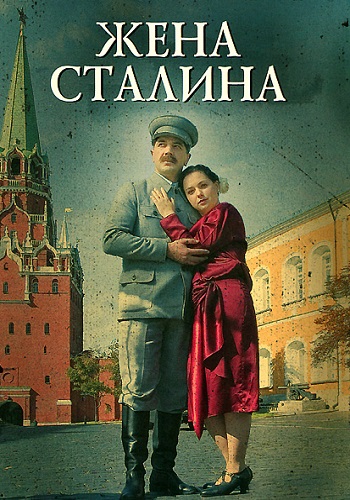 Жена Сталина Сериал 2006