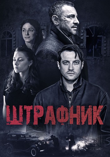 Штрафник Сериал 2016 2017