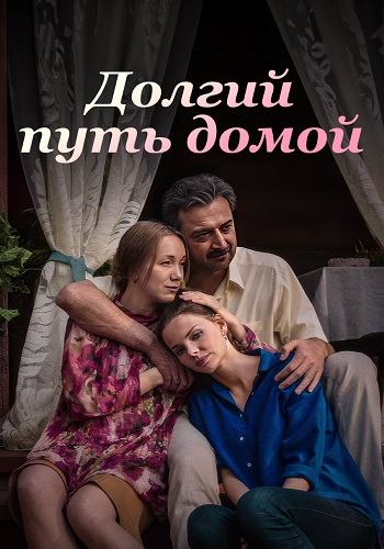 Долгий путь домой Сериал 2013 2014