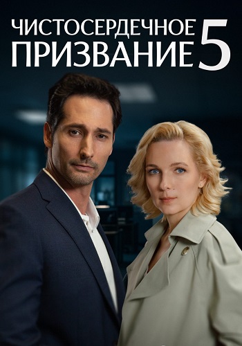 Чистосердечное призвание 5 Сезон Сериал 2025