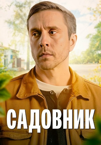 Садовник Сериал 2025