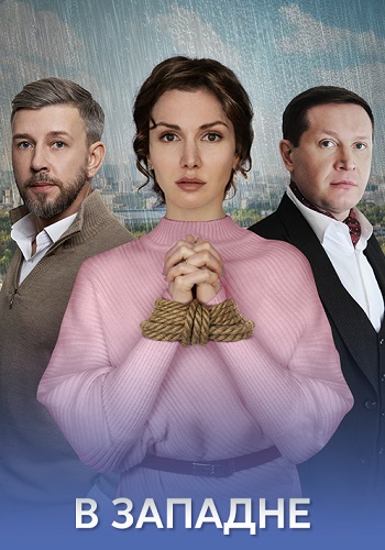 В западне Сериал 2025