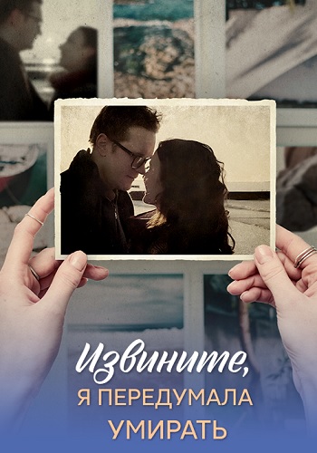 Извините я передумала умирать Сериал 2025