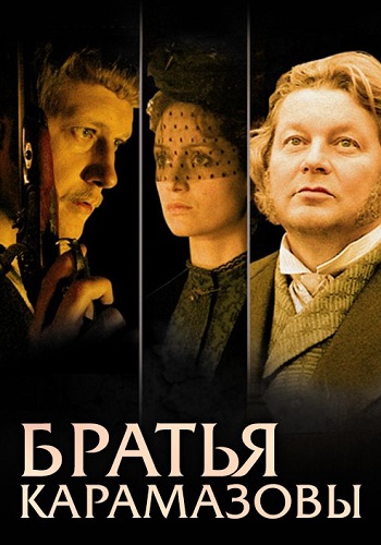 Братья Карамазовы Сериал 2009