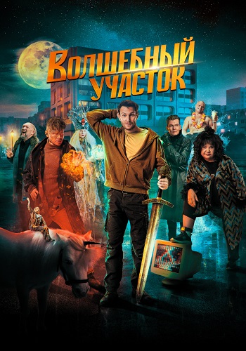 Волшебный участок Сериал 2023