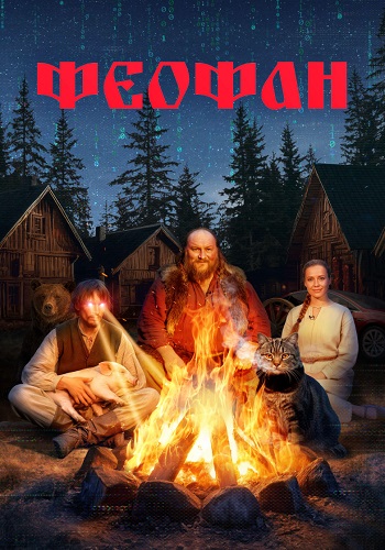 Феофан Сериал 2025
